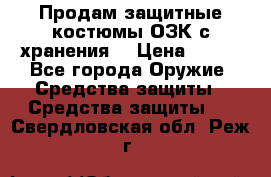 Продам защитные костюмы ОЗК с хранения. › Цена ­ 220 - Все города Оружие. Средства защиты » Средства защиты   . Свердловская обл.,Реж г.